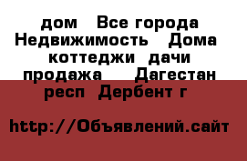 дом - Все города Недвижимость » Дома, коттеджи, дачи продажа   . Дагестан респ.,Дербент г.